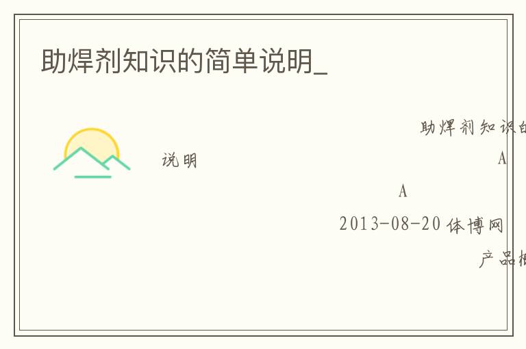 助焊劑知識的簡單說明_ 助焊劑知識的簡單說明_