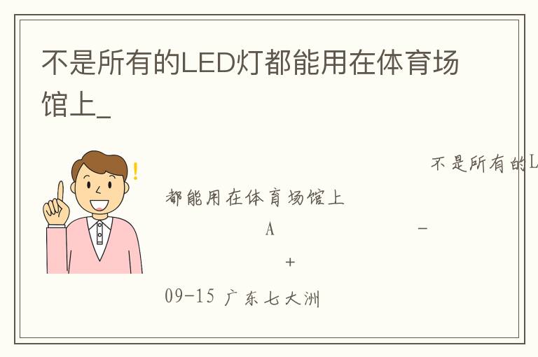 不是所有的LED燈都能用在體育場(chǎng)館上_ 不是所有的LED燈都能用在體育場(chǎng)館上_