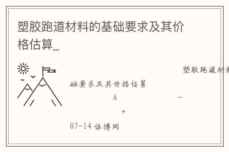 塑膠跑道材料的基礎(chǔ)要求及其價格估算_ 塑膠跑道材料的基礎(chǔ)要求及其價格估算_