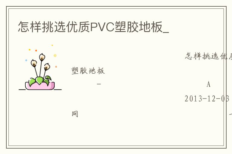 怎樣挑選優(yōu)質PVC塑膠地板_ 怎樣挑選優(yōu)質PVC塑膠地板_