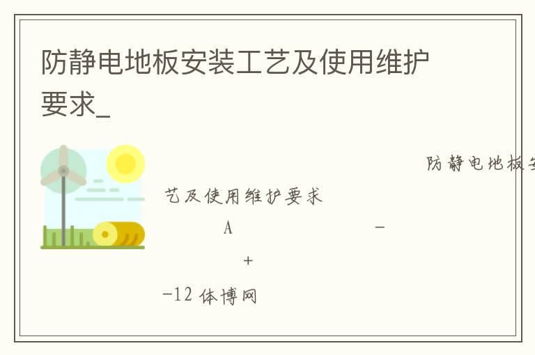 防靜電地板安裝工藝及使用維護要求_ 防靜電地板安裝工藝及使用維護要求_