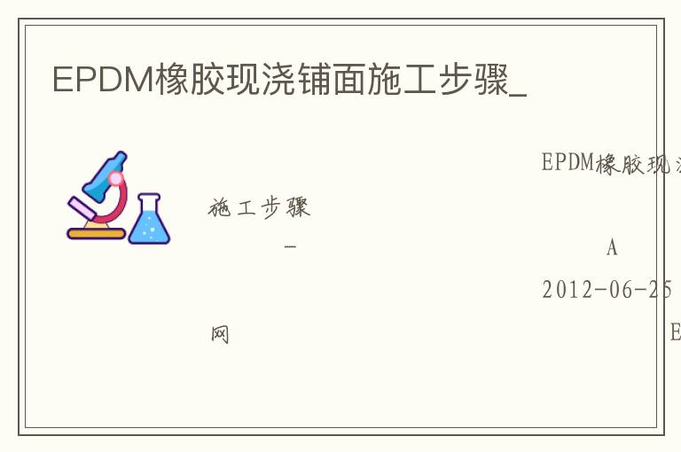 EPDM橡膠現(xiàn)澆鋪面施工步驟_ EPDM橡膠現(xiàn)澆鋪面施工步驟_