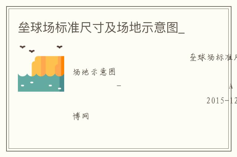 壘球場標(biāo)準(zhǔn)尺寸及場地示意圖_ 壘球場標(biāo)準(zhǔn)尺寸及場地示意圖_