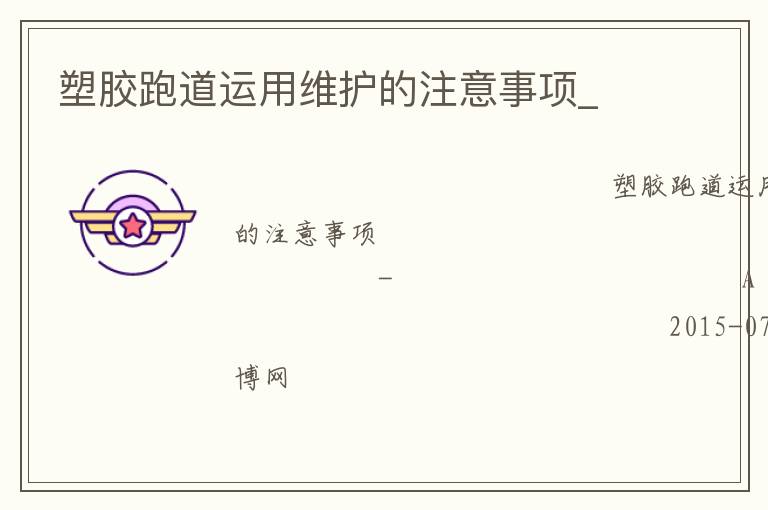 塑膠跑道運(yùn)用維護(hù)的注意事項(xiàng)_ 塑膠跑道運(yùn)用維護(hù)的注意事項(xiàng)_