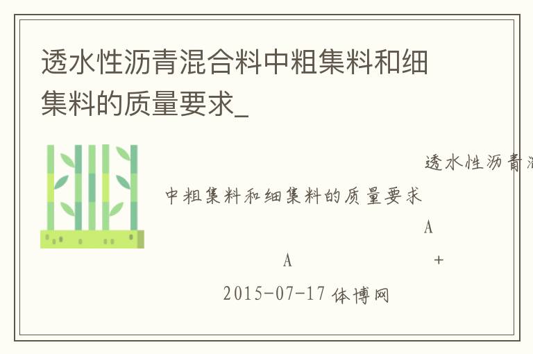 透水性瀝青混合料中粗集料和細(xì)集料的質(zhì)量要求_ 透水性瀝青混合料中粗集料和細(xì)集料的質(zhì)量要求_