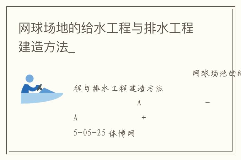 網(wǎng)球場(chǎng)地的給水工程與排水工程建造方法_ 網(wǎng)球場(chǎng)地的給水工程與排水工程建造方法_