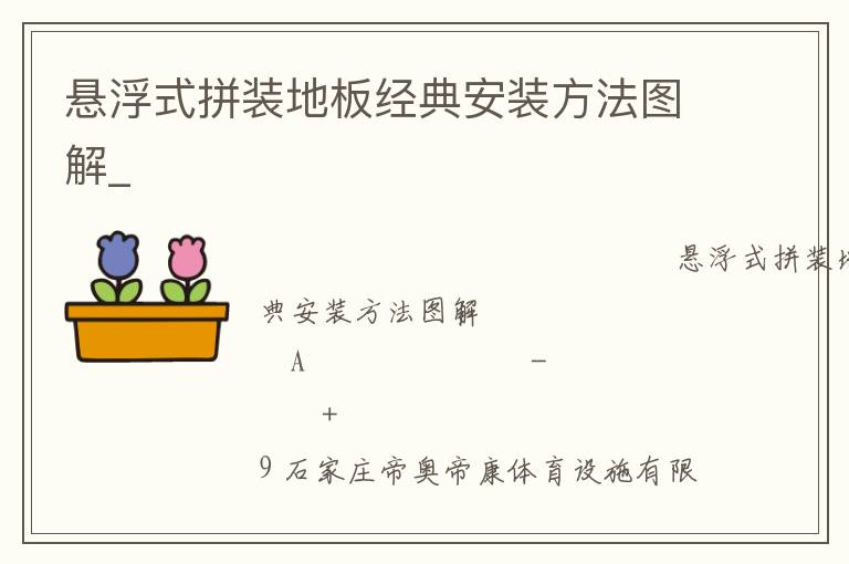 懸浮式拼裝地板經典安裝方法圖解_ 懸浮式拼裝地板經典安裝方法圖解_