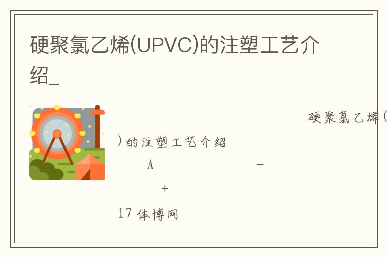 硬聚氯乙烯(UPVC)的注塑工藝介紹_ 硬聚氯乙烯(UPVC)的注塑工藝介紹_