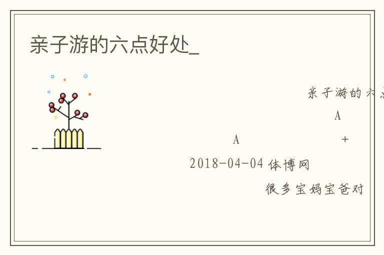 親子游的六點好處_ 親子游的六點好處_