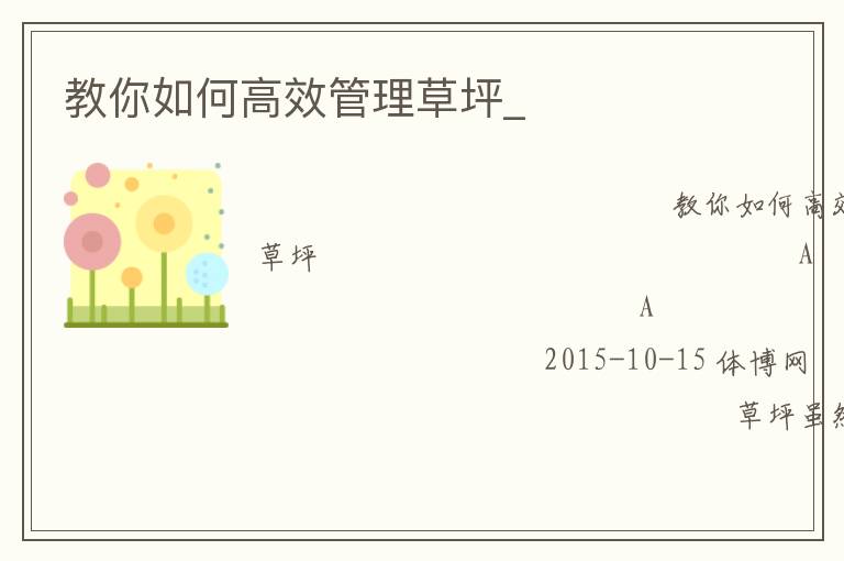 教你如何高效管理草坪_ 教你如何高效管理草坪_