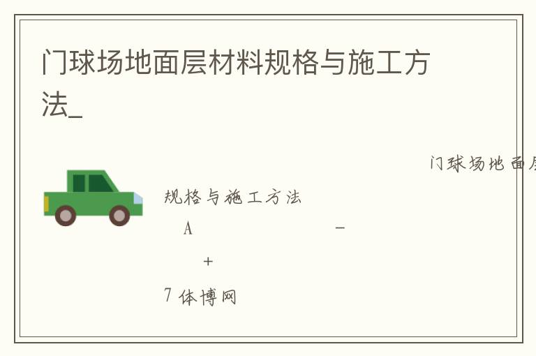 門球場地面層材料規(guī)格與施工方法_ 門球場地面層材料規(guī)格與施工方法_