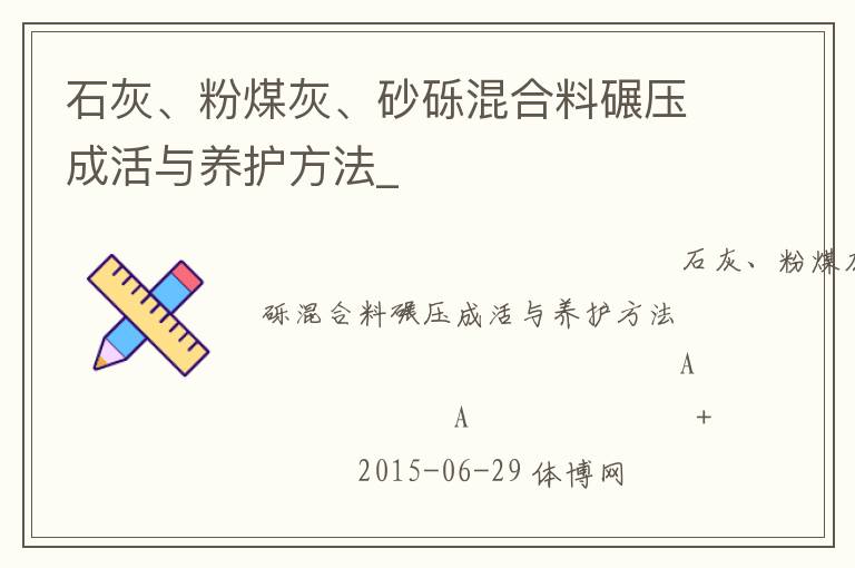 石灰、粉煤灰、砂礫混合料碾壓成活與養(yǎng)護(hù)方法_