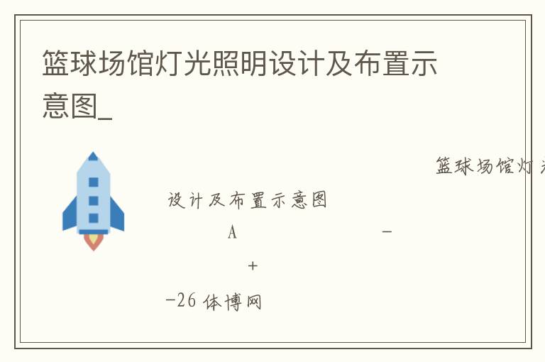 籃球場館燈光照明設(shè)計(jì)及布置示意圖_ 籃球場館燈光照明設(shè)計(jì)及布置示意圖_