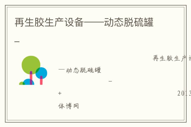 再生膠生產(chǎn)設(shè)備——動態(tài)脫硫罐_ 再生膠生產(chǎn)設(shè)備——動態(tài)脫硫罐_