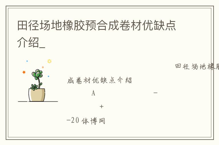 田徑場地橡膠預合成卷材優(yōu)缺點介紹_ 田徑場地橡膠預合成卷材優(yōu)缺點介紹_