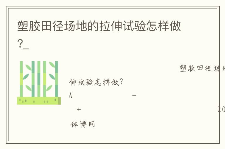塑膠田徑場地的拉伸試驗怎樣做?_ 塑膠田徑場地的拉伸試驗怎樣做?_