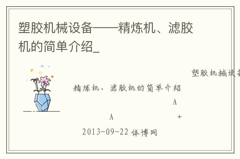 塑膠機(jī)械設(shè)備——精煉機(jī)、濾膠機(jī)的簡(jiǎn)單介紹_