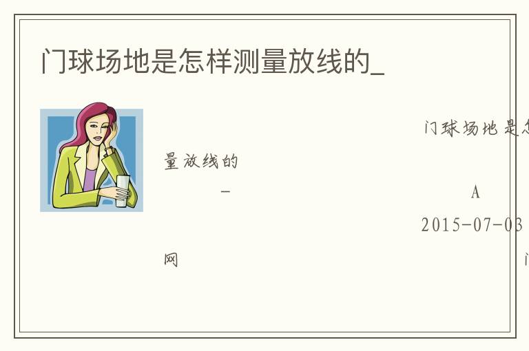 門球場地是怎樣測量放線的_ 門球場地是怎樣測量放線的_