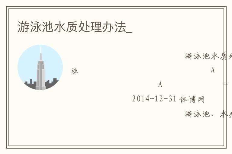 游泳池水質(zhì)處理辦法_ 游泳池水質(zhì)處理辦法_