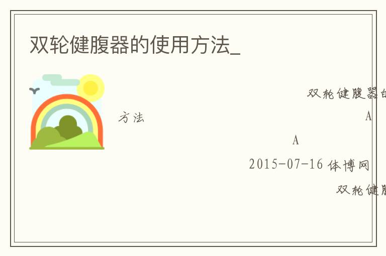雙輪健腹器的使用方法_ 雙輪健腹器的使用方法_