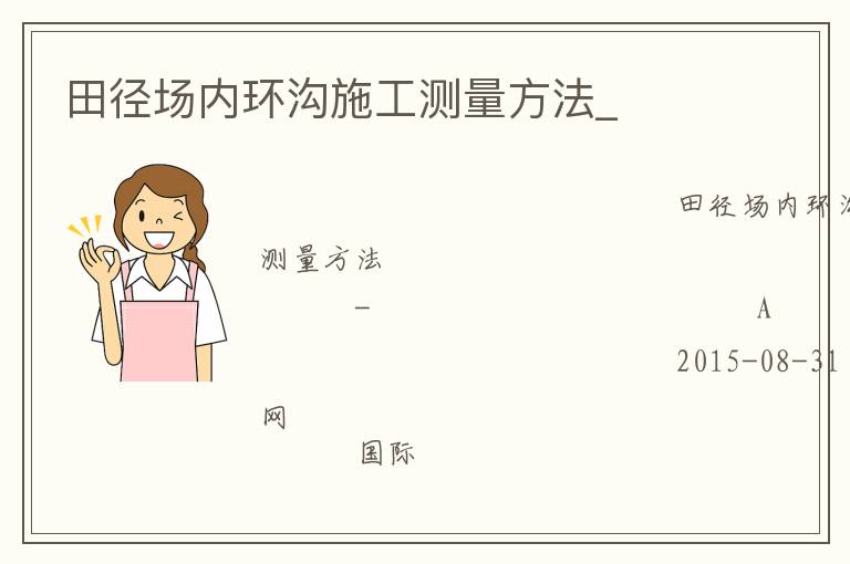 田徑場內(nèi)環(huán)溝施工測量方法_ 田徑場內(nèi)環(huán)溝施工測量方法_