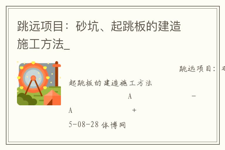 跳遠(yuǎn)項(xiàng)目：砂坑、起跳板的建造施工方法_