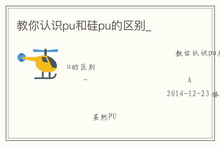 教你認(rèn)識pu和硅pu的區(qū)別_