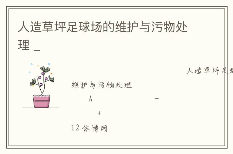 人造草坪足球場(chǎng)的維護(hù)與污物處理 _ 人造草坪足球場(chǎng)的維護(hù)與污物處理 _