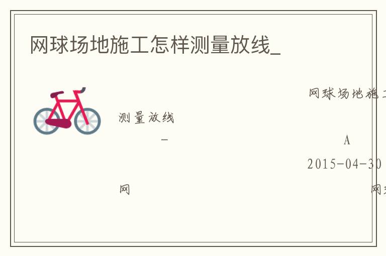 網(wǎng)球場(chǎng)地施工怎樣測(cè)量放線_ 網(wǎng)球場(chǎng)地施工怎樣測(cè)量放線_