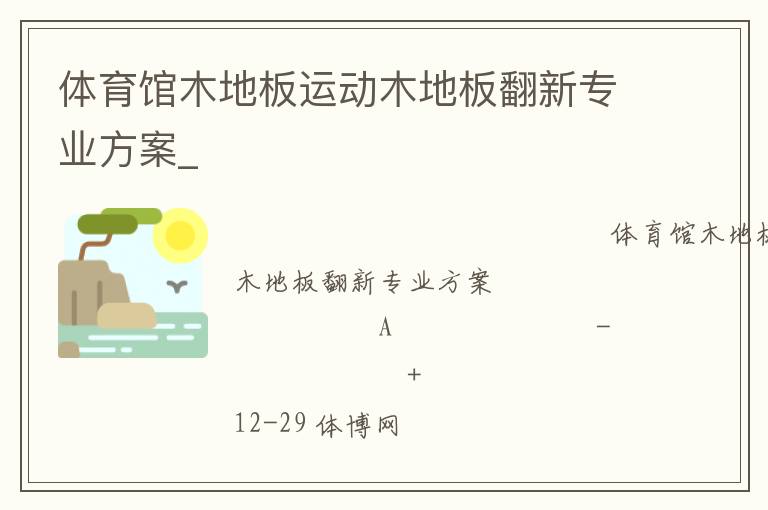 體育館木地板運(yùn)動木地板翻新專業(yè)方案_ 體育館木地板運(yùn)動木地板翻新專業(yè)方案_