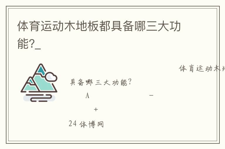 體育運動木地板都具備哪三大功能?_ 體育運動木地板都具備哪三大功能?_