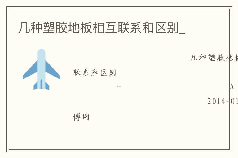 幾種塑膠地板相互聯(lián)系和區(qū)別_ 幾種塑膠地板相互聯(lián)系和區(qū)別_