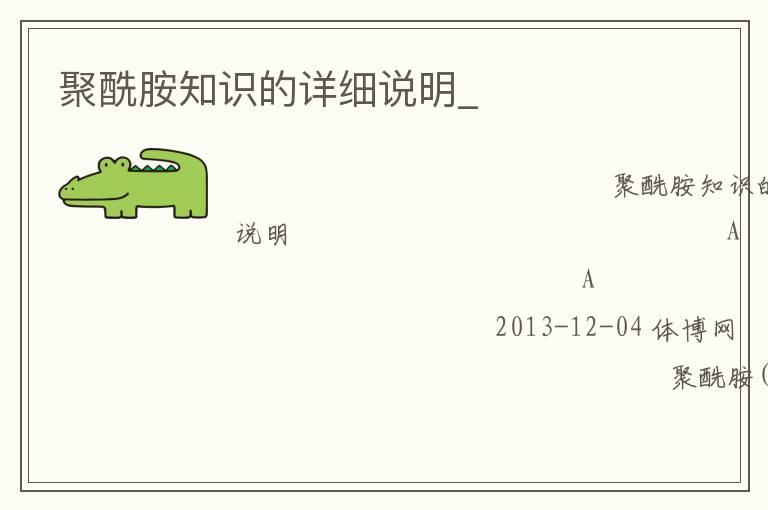 聚酰胺知識的詳細說明_ 聚酰胺知識的詳細說明_