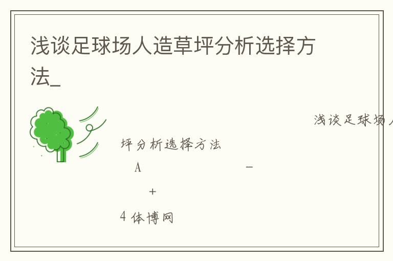 淺談足球場人造草坪分析選擇方法_ 淺談足球場人造草坪分析選擇方法_