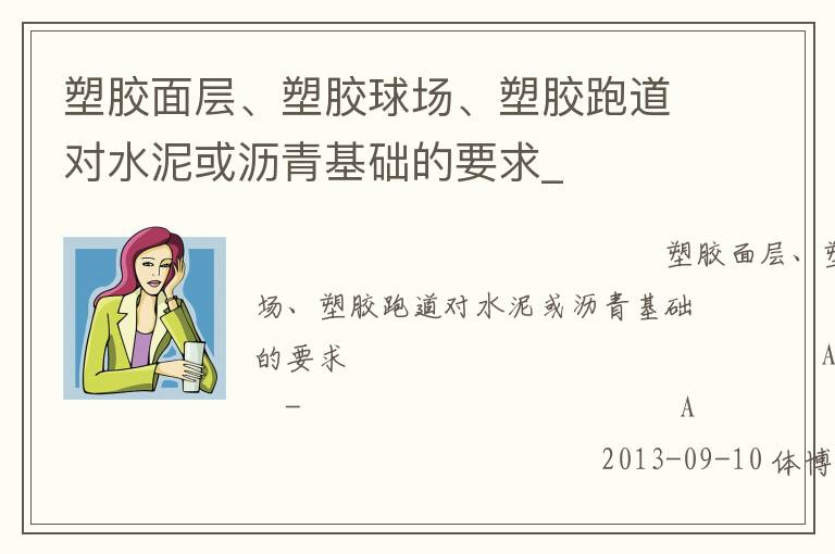 塑膠面層、塑膠球場、塑膠跑道對水泥或瀝青基礎(chǔ)的要求_
