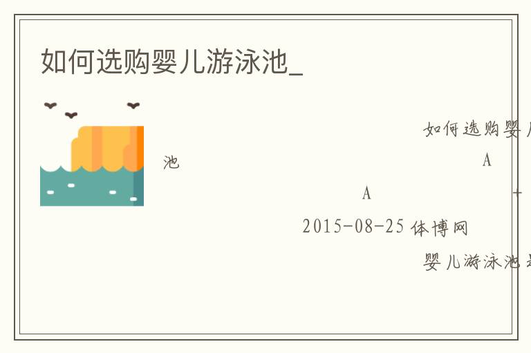 如何選購嬰兒游泳池_ 如何選購嬰兒游泳池_