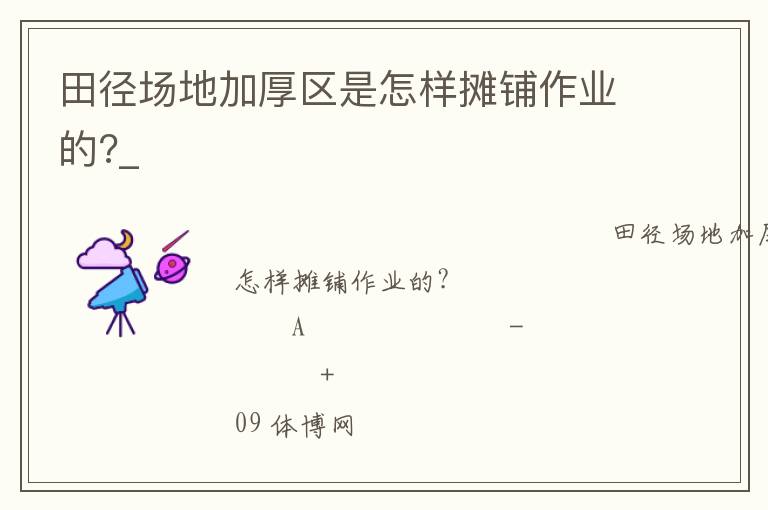 田徑場(chǎng)地加厚區(qū)是怎樣攤鋪?zhàn)鳂I(yè)的?_ 田徑場(chǎng)地加厚區(qū)是怎樣攤鋪?zhàn)鳂I(yè)的?_