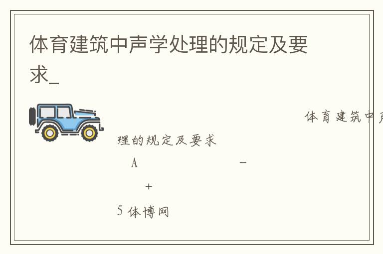 體育建筑中聲學(xué)處理的規(guī)定及要求_ 體育建筑中聲學(xué)處理的規(guī)定及要求_