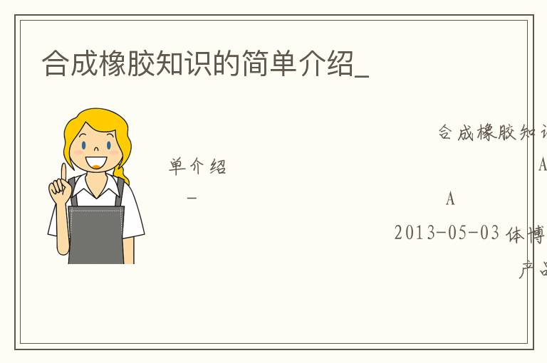 合成橡膠知識(shí)的簡(jiǎn)單介紹_ 合成橡膠知識(shí)的簡(jiǎn)單介紹_