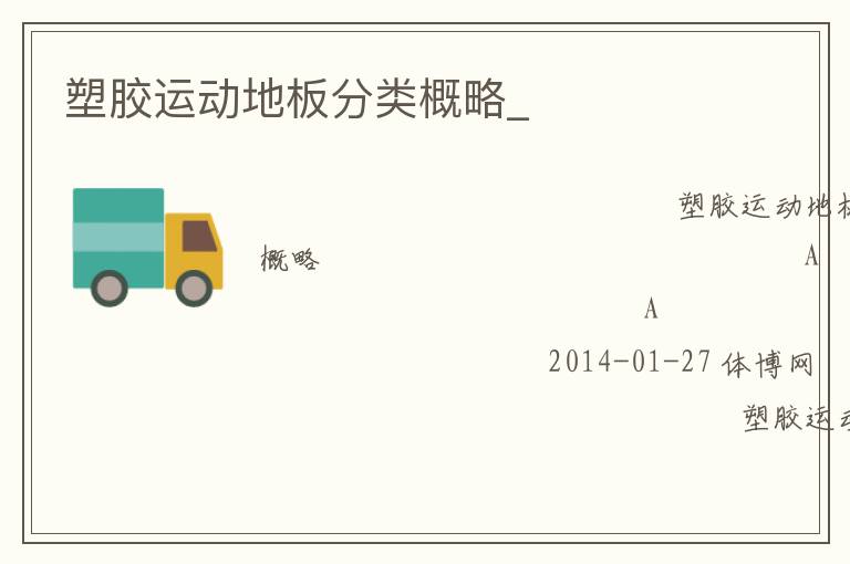 塑膠運動地板分類概略_ 塑膠運動地板分類概略_