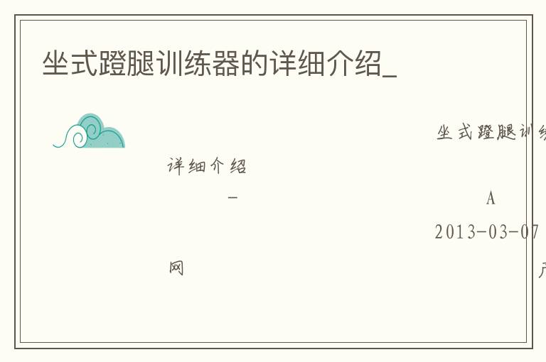 坐式蹬腿訓(xùn)練器的詳細(xì)介紹_ 坐式蹬腿訓(xùn)練器的詳細(xì)介紹_