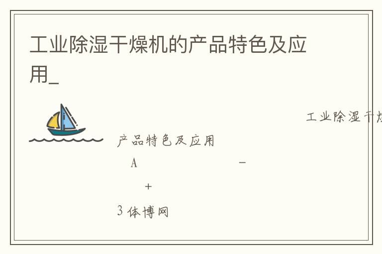 工業(yè)除濕干燥機(jī)的產(chǎn)品特色及應(yīng)用_ 工業(yè)除濕干燥機(jī)的產(chǎn)品特色及應(yīng)用_