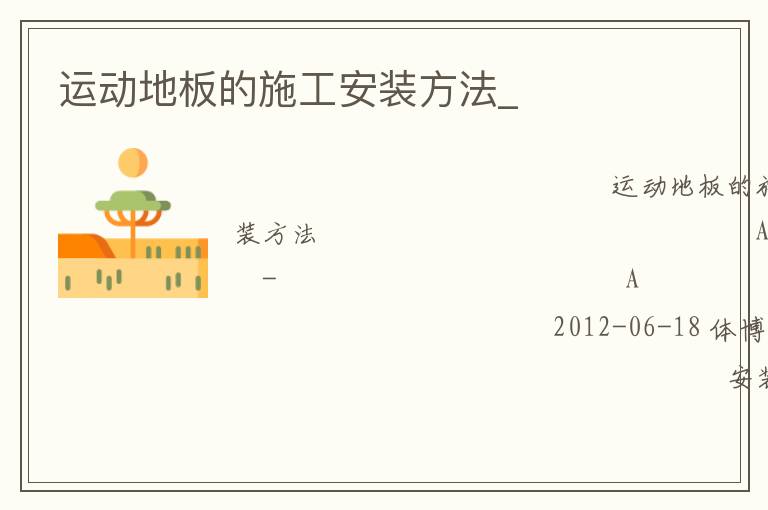 運(yùn)動地板的施工安裝方法_ 運(yùn)動地板的施工安裝方法_