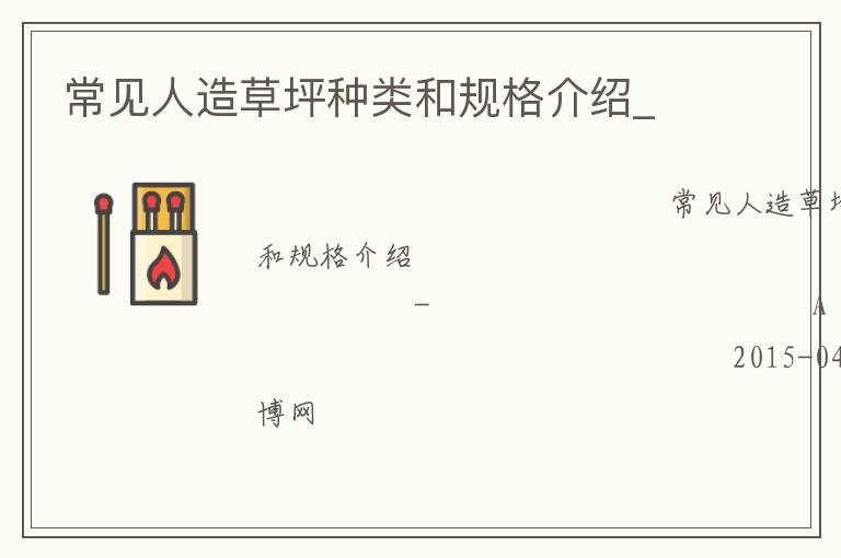 常見(jiàn)人造草坪種類和規(guī)格介紹_ 常見(jiàn)人造草坪種類和規(guī)格介紹_