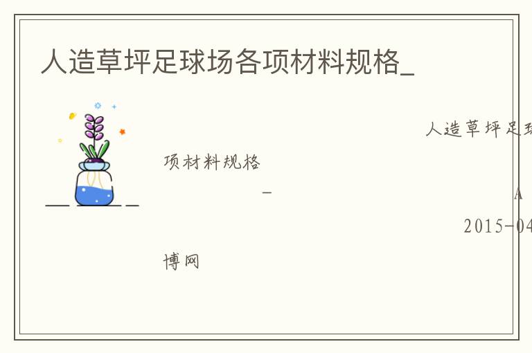 人造草坪足球場(chǎng)各項(xiàng)材料規(guī)格_ 人造草坪足球場(chǎng)各項(xiàng)材料規(guī)格_