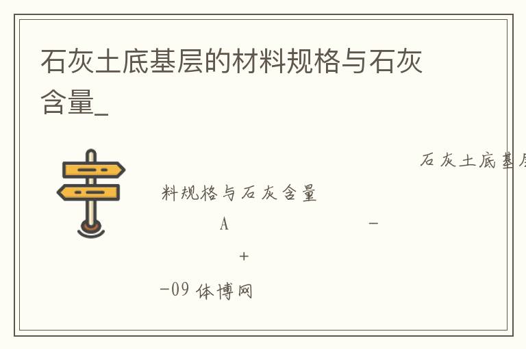 石灰土底基層的材料規(guī)格與石灰含量_ 石灰土底基層的材料規(guī)格與石灰含量_