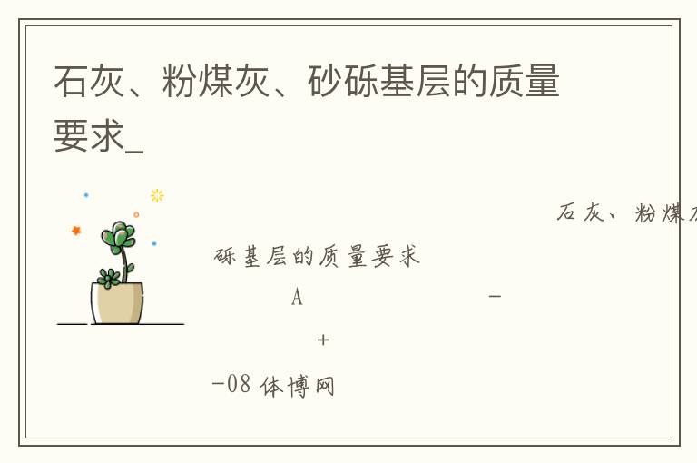 石灰、粉煤灰、砂礫基層的質(zhì)量要求_