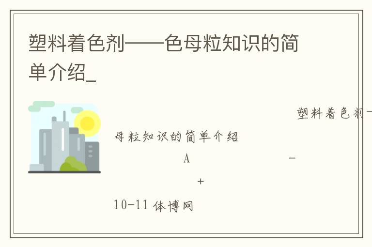 塑料著色劑——色母粒知識(shí)的簡(jiǎn)單介紹_ 塑料著色劑——色母粒知識(shí)的簡(jiǎn)單介紹_