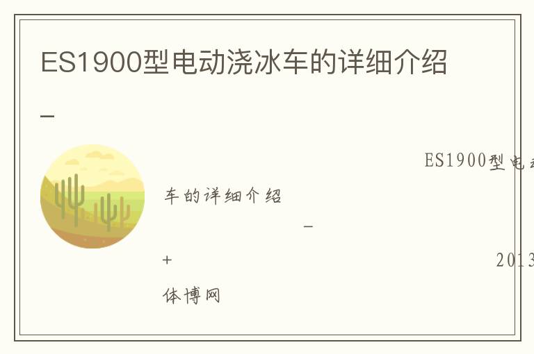 ES1900型電動(dòng)澆冰車(chē)的詳細(xì)介紹_