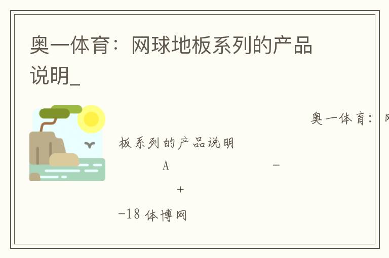 奧一體育:網(wǎng)球地板系列的產(chǎn)品說明_ 奧一體育:網(wǎng)球地板系列的產(chǎn)品說明_